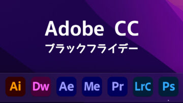 Adobe CCは毎年ブラックフライデーに買うのがお得!Amazonで買うとさらにちょっと安く買える! Adobe CCは毎年ブラックフライデーに買うのがお得!Amazonで買うとさらにちょっと安く買える!