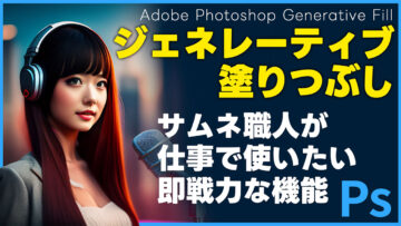 Photoshopのジェネレーティブ塗りつぶし、ベータ版でも十分すごすぎるから正式リリースが楽しみすぎる! Photoshopのジェネレーティブ塗りつぶし、ベータ版でも十分すごすぎるから正式リリースが楽しみすぎる!