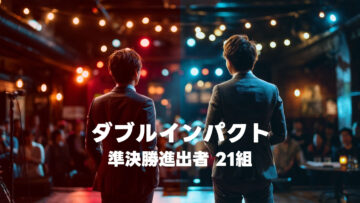 漫才とコントの二刀流芸人の賞レース「ダブルインパクト」の準決勝に進出した21組まとめ 漫才とコントの二刀流芸人の賞レース「ダブルインパクト」の準決勝に進出した21組まとめ